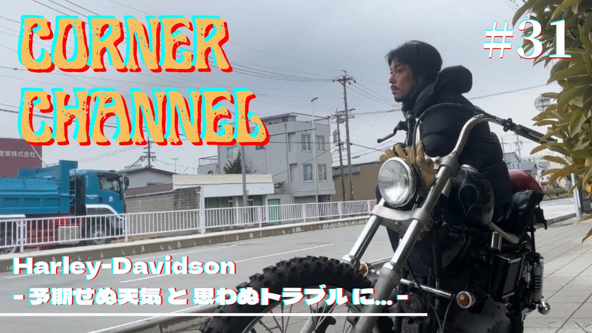 corner_ch's tweet photo. 公開です!!
#corner_ch #harleydavidson #chopper #chopperlife #xl1200s #リジスポ #ハーレーカスタム #カスタムハーレ #oldschoolchopper #ftw #forevertwowheels
【Harley-Davidson】
予期せぬ天気 と 思わぬトラブル にあった早朝RUN - H-D 99' XL1200S CHOPPER -
https://t.co/OzrgP4ZzGM https://t.co/YXQueUQq35