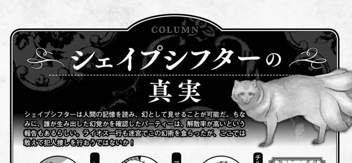 『ダンジョン飯 ワールドガイド 冒険者バイブル』で、シェイプシフター回で誰が誰の生み出した幻覚だったのか真実が明かされるのだが、読んで想像してたたのとわりと違ってて面白かった。「人が他者を認識する」ことってよく考えたら曖昧だよね、という認識論みたいなとこまで踏み込んだ神回であった… 
