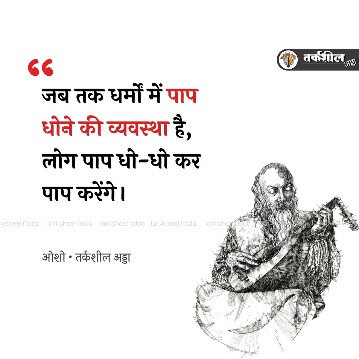 जब तक धर्मों में पाप धोने की व्यवस्था है, लोग पाप धो - धो कर पाप करेंगे।

ओशो