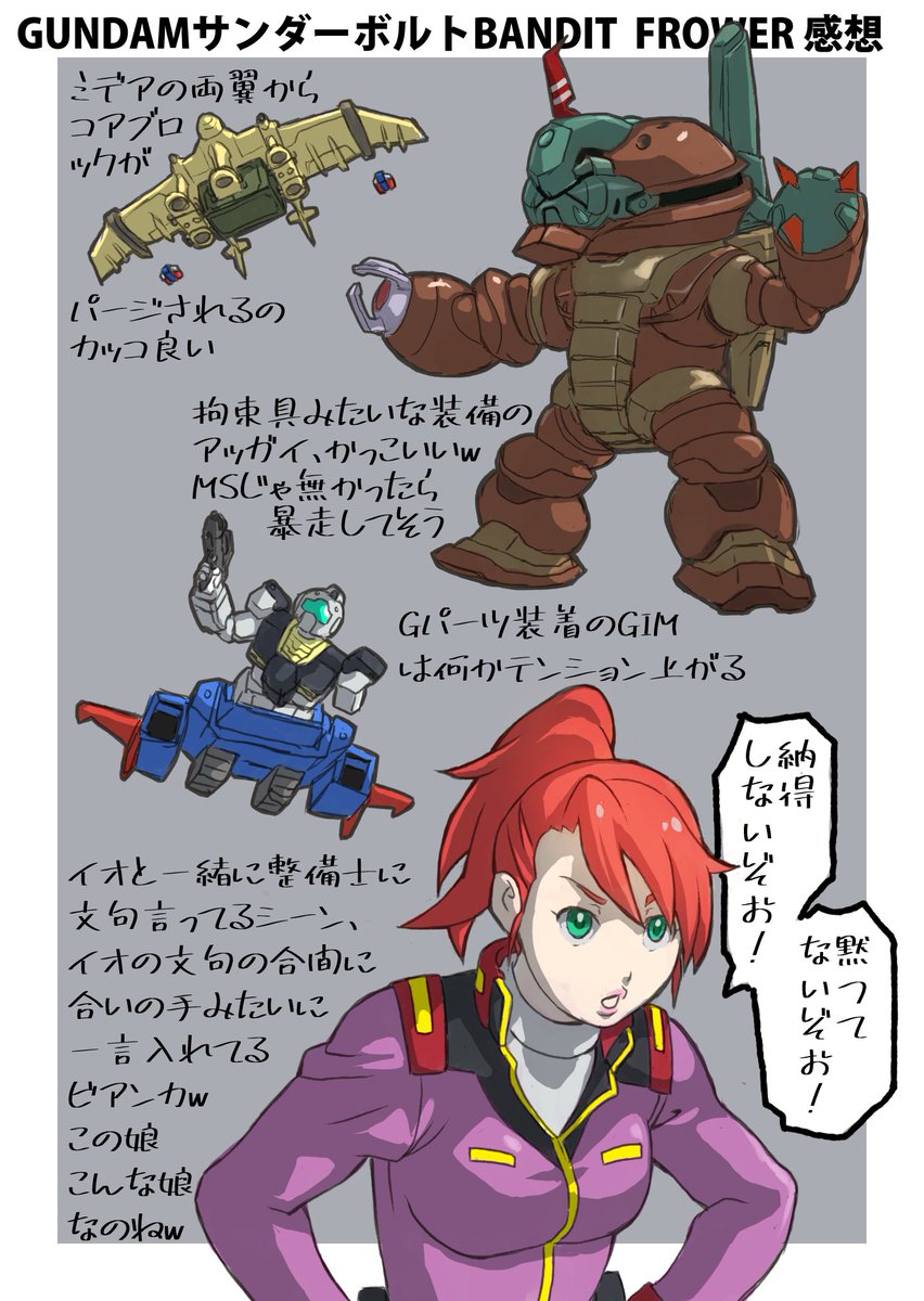 #機動戦士ガンダム 
#サンダーボルト
以前サンダーボルトBANDIT FROWERを見て大筋のネタバレを避けて描いた好きだったシーン集の再掲w

こういう本筋と別の細かい所でも瞬間的にテンション上げてくるのでサンダーボルトは侮れないw

ここのシーンのビアンカとアッガイたんは可愛いw 