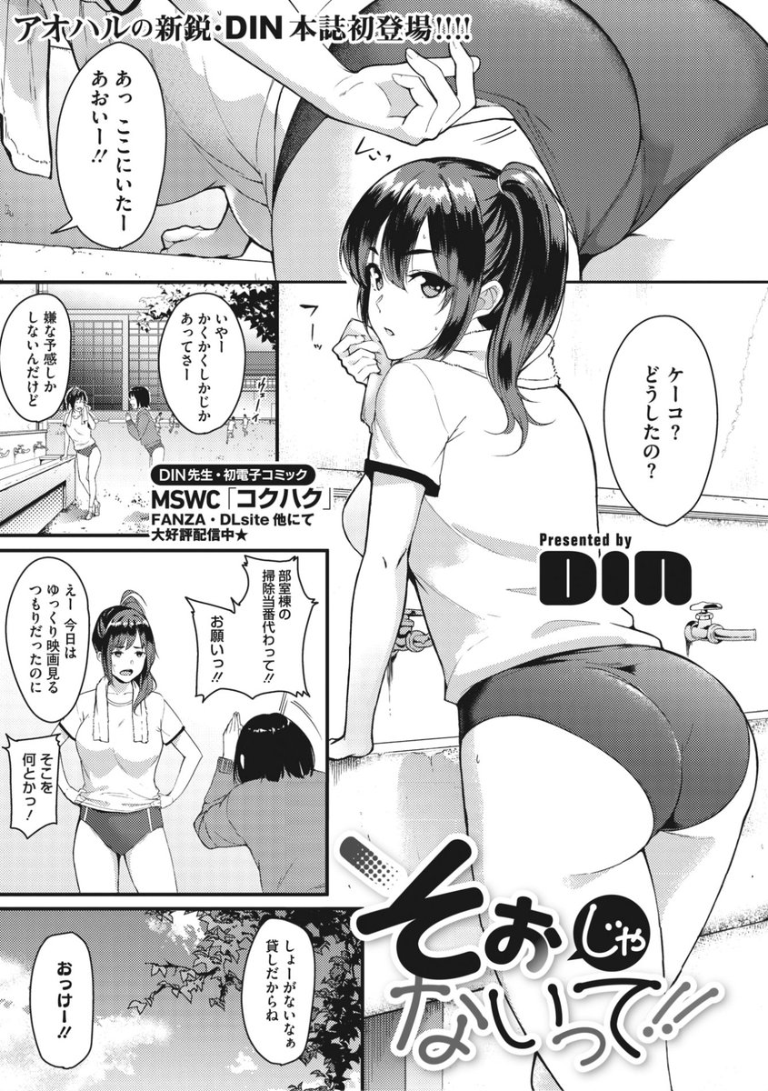 ✨本日のおすすめ✨
DIN先生
《そぉじゃないって!!》
コミックメガストア Vol.3

ケンカ中のカップル💥
友達にハメられて
部室棟に二人きり💕
彼女が怖い話にビビってしまい...?❤️

🔽続きはこちら🔽
https://t.co/UxRrgc0Emm 