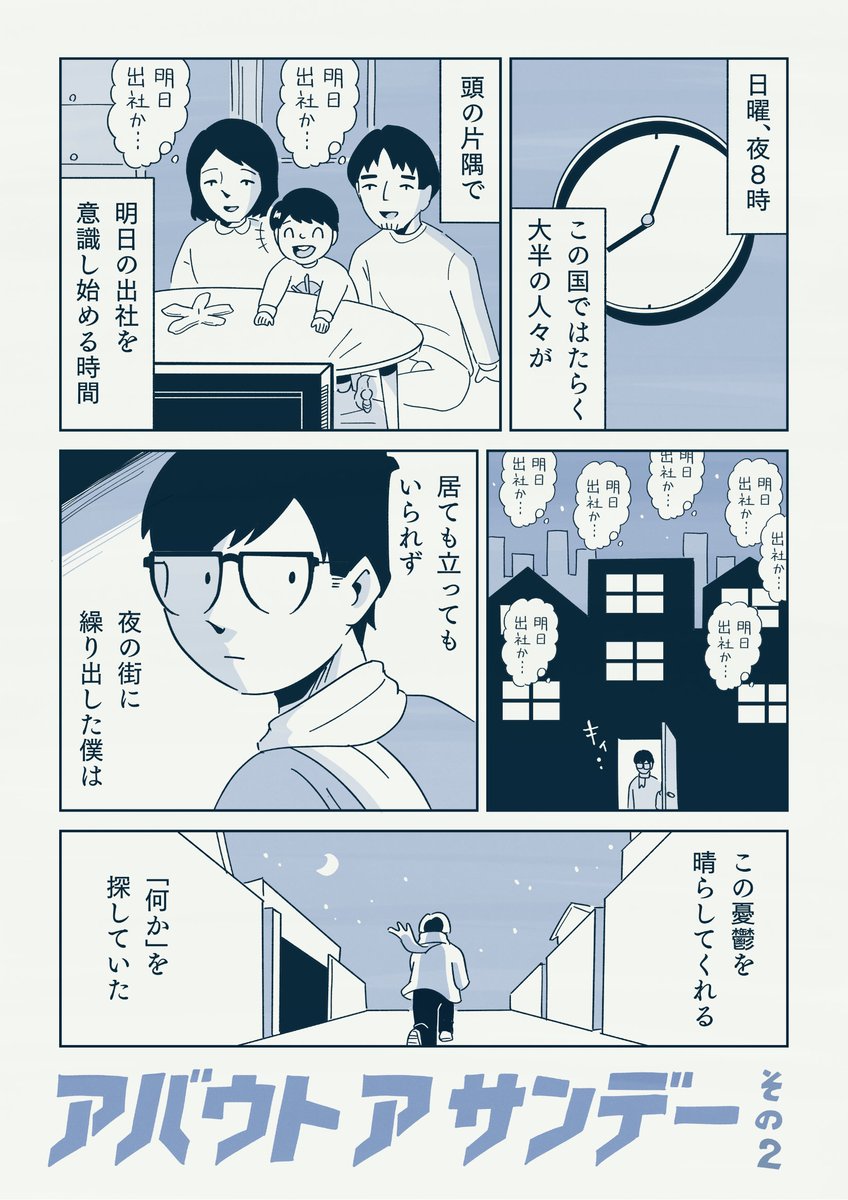 日曜夜に、翌日の仕事が嫌すぎて外を放浪する話（1/2） https://t.co/BebEiMLoeu