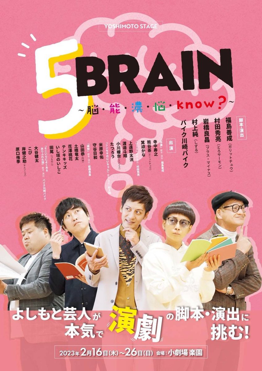 yoshimotostage's tweet image. #5BRAIN 〜脳・能・濃・悩・know？〜
観劇頂いた皆さまありがとうございました‼️

本日、無事公演が終了致しました🙇‍♂️

#5BRAIN にて
沢山の嬉しい感想ありがとうございました✨

またどこかで皆さまとお会いできるのを
楽しみにしております‼️