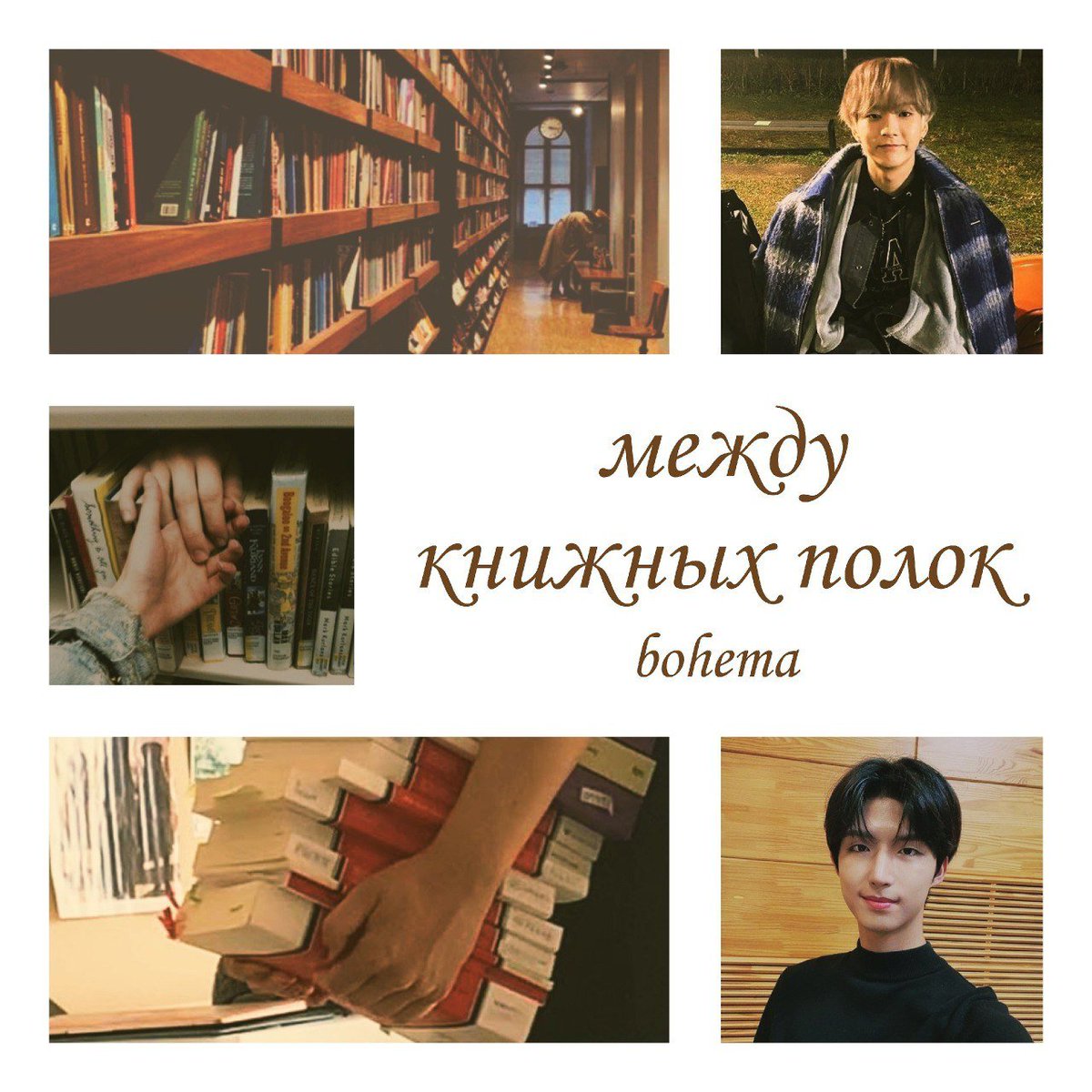 реакция соединения
между книжных полок | сынджуны | g

ого, смотрите, про что она вспомнила🥱

обложка — @/ElizabethOrion_ 

ficbook.net/readfic/129371…