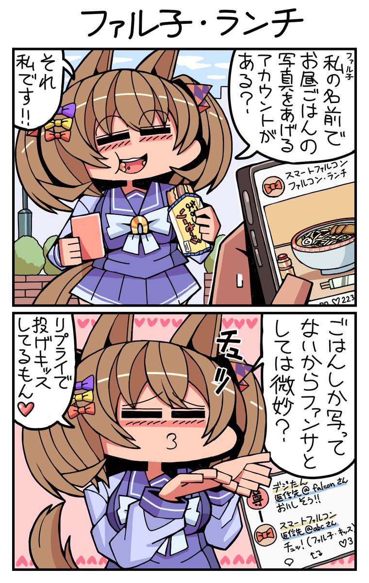 #ウマ娘 #スマートファルコン ファル子・ランチ 