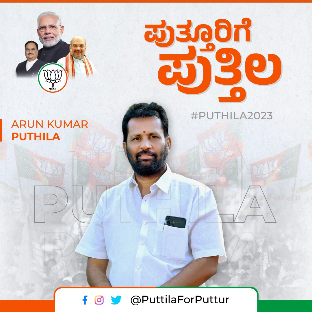 suchithgowda94's tweet photo. BJP is a party that has grown up with ideology, what this party needs is a strong person who works with ideology. Such a person is Arun Kumar Putthila, who is a favorite of Puttur activists.
#PuttilaForPuttur
@AmitShah 
@blsanthosh 
@JPNadda 
@RajeshGaVee https://t.co/GkQMQHSNeF