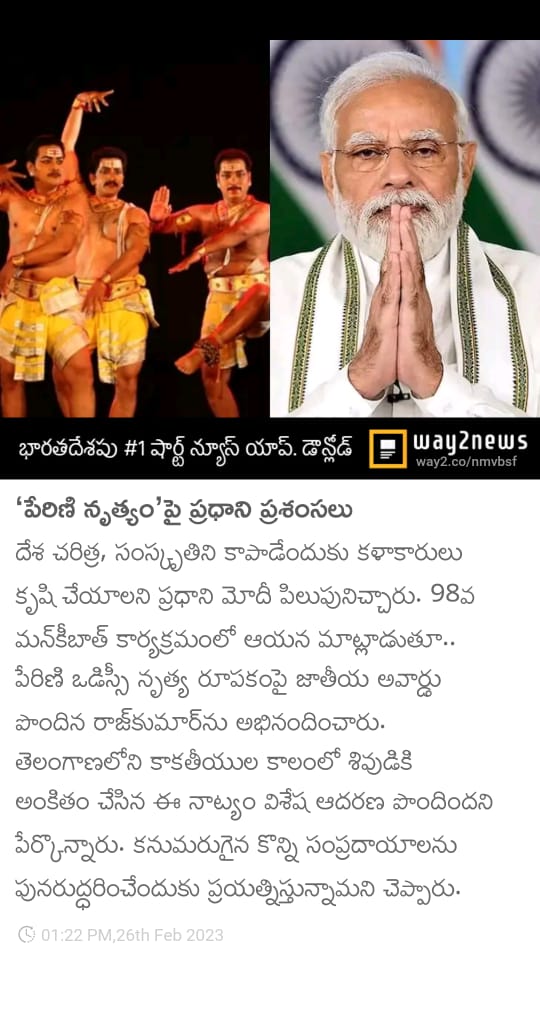 RakeshReddyBRS's tweet photo. కాకతీయుల చేత రచించబడి వారి కాలంలో  ప్రసిద్ధి గాంచిన పేరణీ శివతాండవం గురించి నేటి #ManKiBaat లో ప్రస్తావించి ఓరుగల్లు కళావైభవాన్ని ప్రపంచానికి చాటిన ప్రధాని @narendramodi గారికి ధన్యవాదాలు.

ప్రేరణ నింపండం కోసం ప్రాణాలు సైతం అర్పించడానికి వెనకాడని తత్వాన్ని నూరిపోసేదే ఈ #perani https://t.co/6u3WE0CLRW