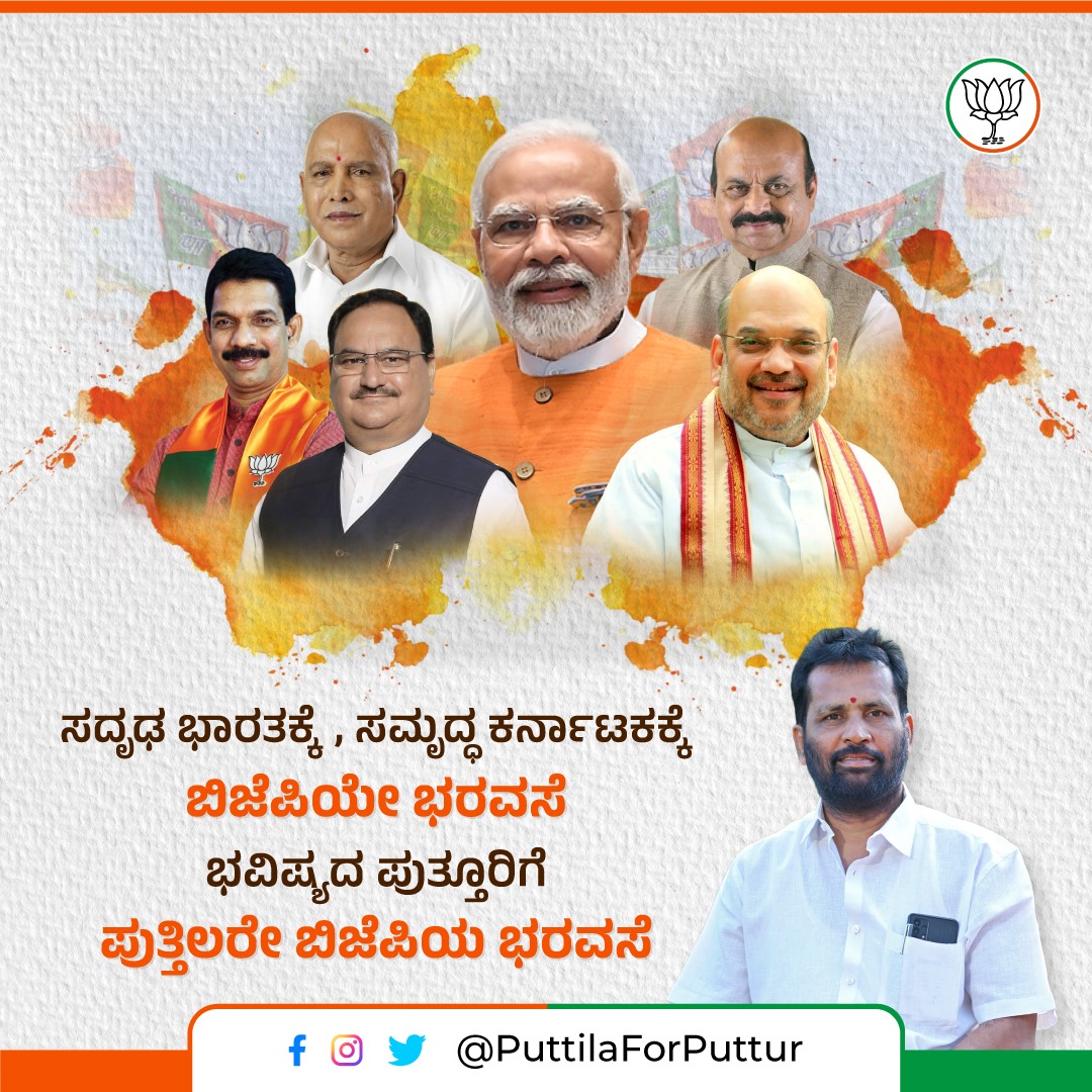 suchithgowda94's tweet photo. पुत्तूर को एक भाजपा नेता की जरूरत है जो विचारधारा के लिए प्रतिबद्ध है, अरुण कुमार पुत्तिलार को मौका दें जो भाजपा और पुत्तूर के लोगों औ��� कार्यकर्ताओं के लिए काम करता है।
#PuttilaForPuttur
@AmitShah 
@blsanthosh 
@JPNadda 
@RajeshGaVee https://t.co/rDxyqm4wUi