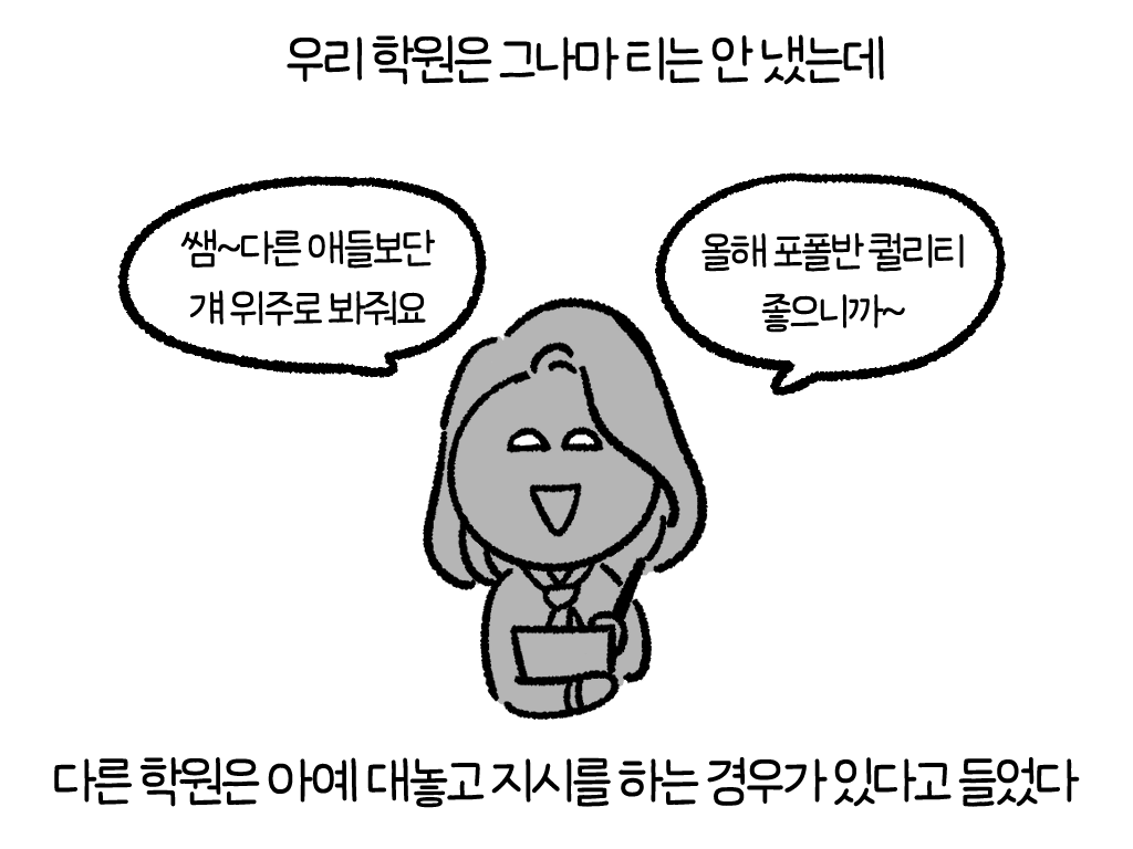 아직도 편파하는 입시 학원 개많겠지... 
