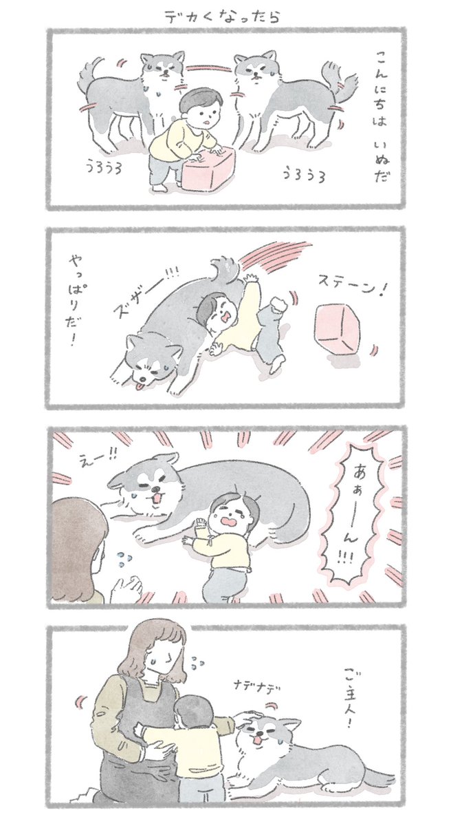 デカくなったら
#こんにちはいぬです 