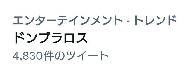 ドンブラ・ロス、ドンブラザーズのメンバーの名前を呟いて精神の安定を図りながらターゲットを始末していくヒットマンでしょ(?) 