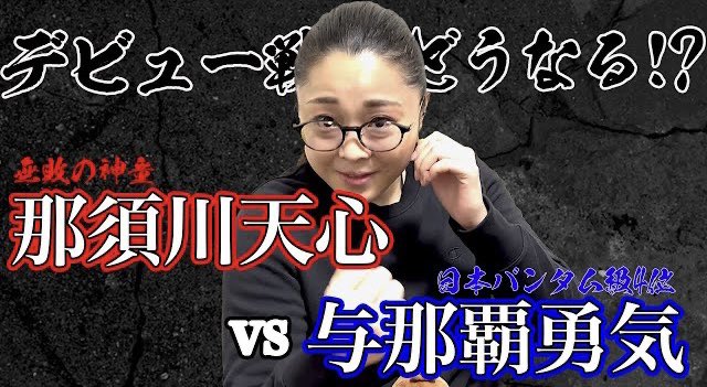 YabukiJun's tweet photo. 4月の那須川天心選手のデビュー戦についてYouTubeをアップしました✨

ぜひご覧ください！

#那須川天心
#与那覇勇気

https://t.co/16qV11apSz https://t.co/FE7wS1iARF