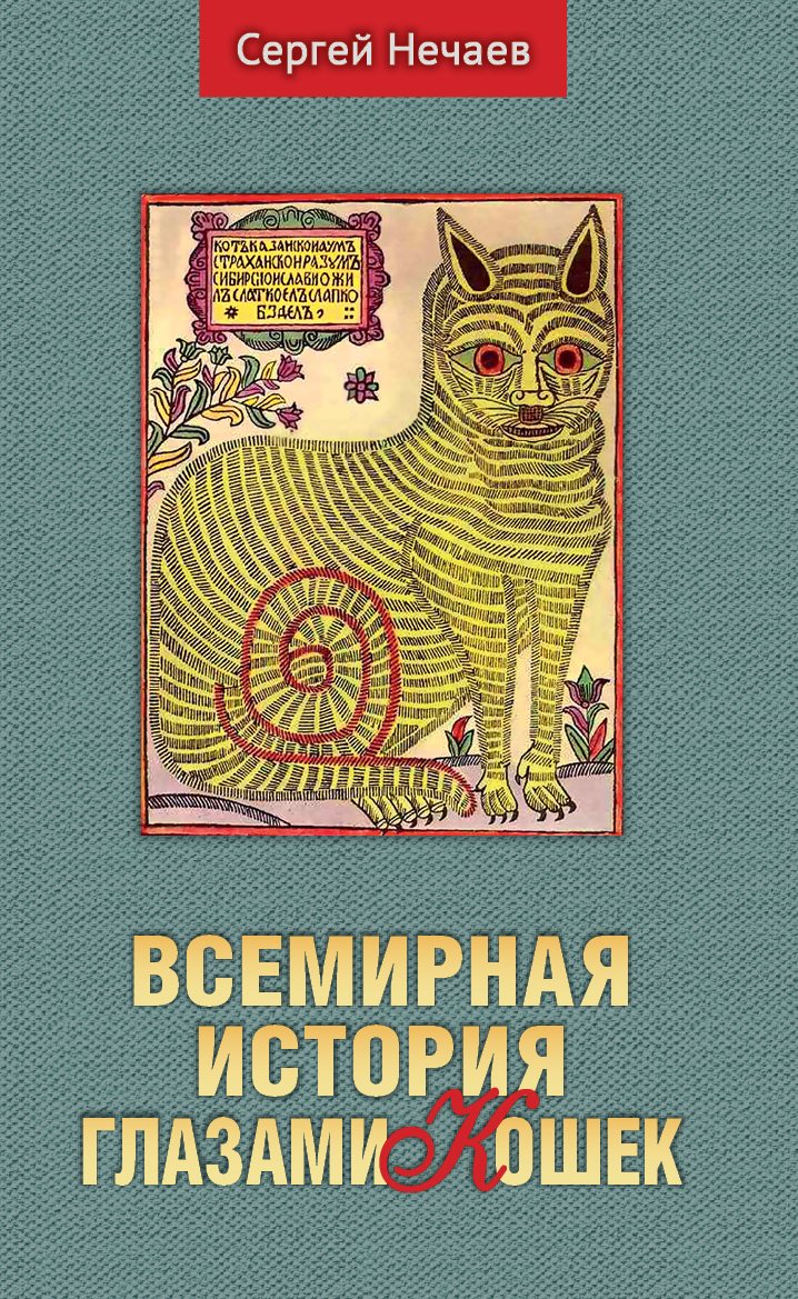 Всемирная история глазами кошек 

Почему бы не взглянуть на всемирную историю человечества со стороны – например, глазами котов и кошек, как это сделал в своей книге писатель Сергей Нечаев?  Электронная версия книги стоит 399 руб. Бумажная - 580 руб. 
klan.argumenti.ru/product/vsemir…
