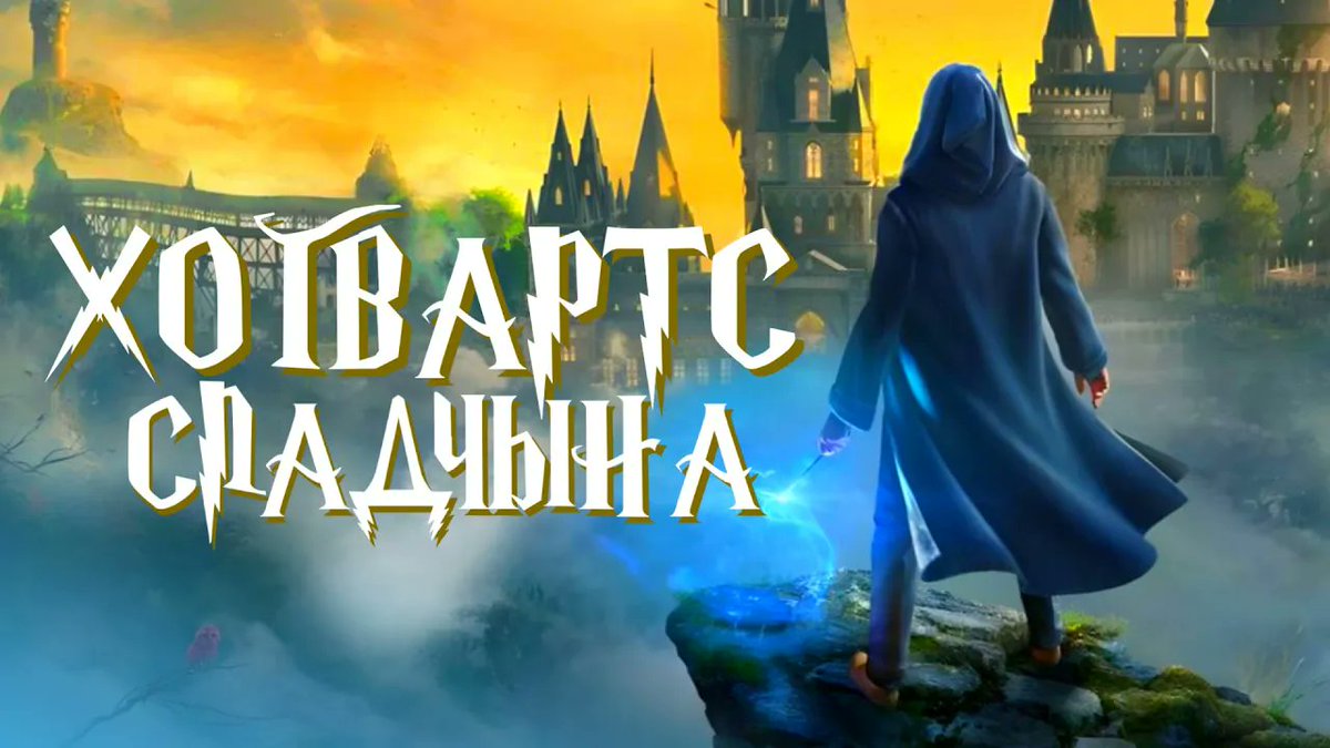 Агляд Hogwarts Legacy 💫

Гульню пра сусвет Гары Потэра купілі ўжо болей за 12 млн разоў. Чым гэты Потэралэнд зацягвае, і што за фундаментальныя праблемы💥 ў яе ёсць? Усё ў новым відэа на канале "Рудзі". 

Запрашаю і смачна глядзець! (дададзены субцітры)

youtu.be/YarQkEtaNao