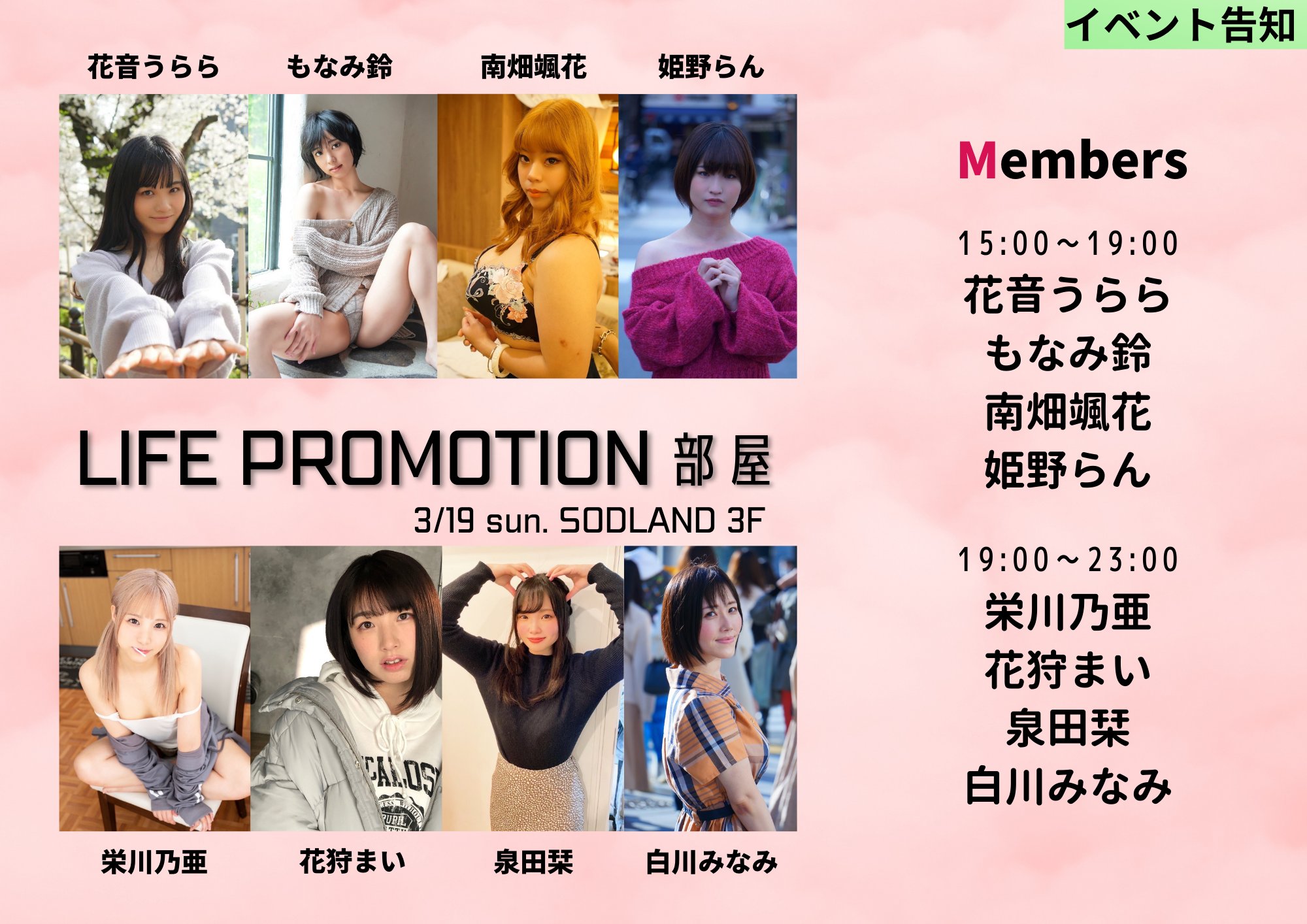 SODLAND on X: 【ライフ部屋】【319(日)】 ライフプロモーションさんから 総勢8名のキャストさんが同日出勤です！  各時間の出勤キャストさんは画像をご覧ください☺ 推しに会いに来てもよし！新しい推しを見つけるもよし！存分にお楽しみくださいませ☺ ご来店お待ちし ...