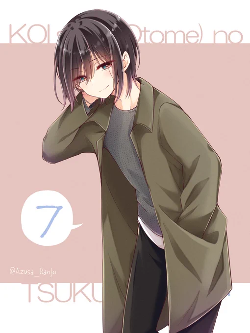 リクエスト企画 #まいにち日浦 リターンズ『07:イケメンの服』「御堂はメンズメイクってやつもできるんだよ、すごいでしょ?」恋する(おとめ)の作り方【WEBマンガ総選挙】毎日投票受付中!応援よろしくお願いします→ 