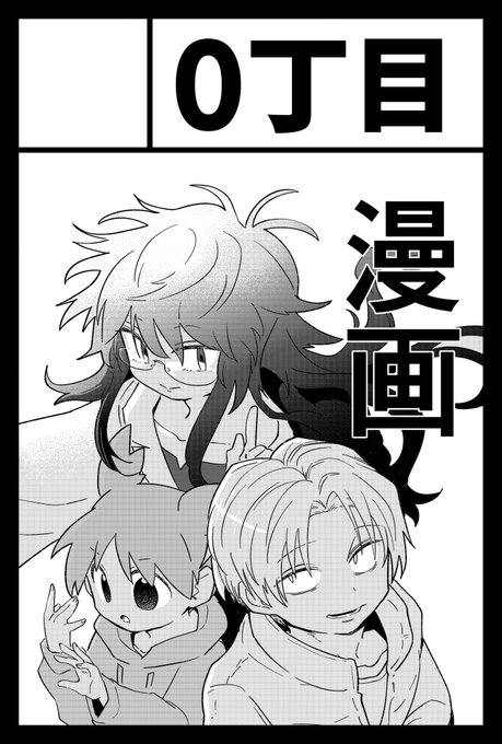 数千年ぶりにハカセたち描いた。次、続編出すつもりでがんばろ。 