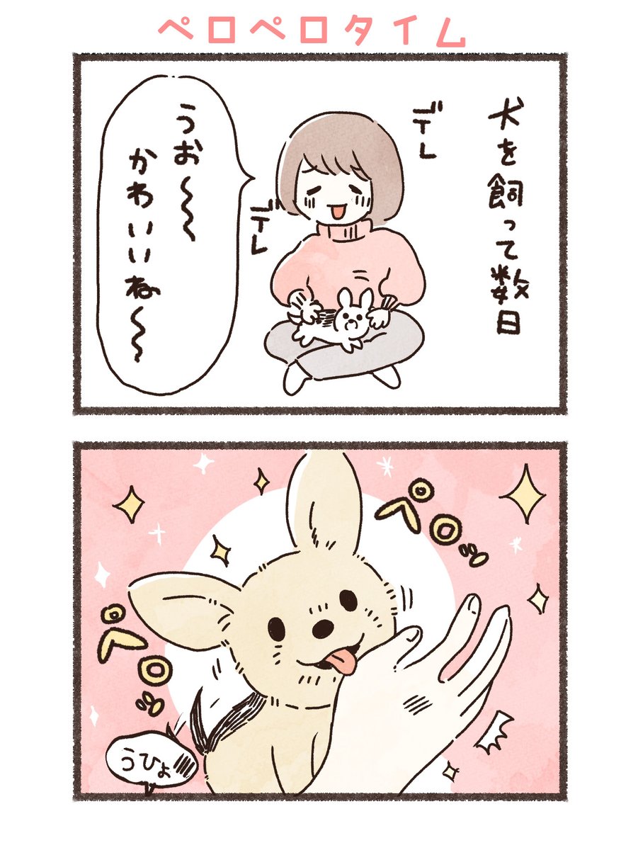 わんわんペロペロタイム🐶 