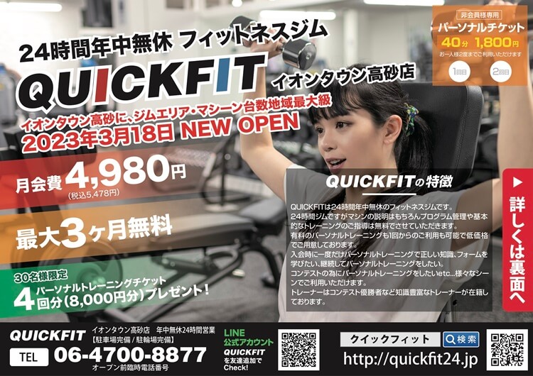 takasago_mania's tweet photo. 梅井にあるイオン高砂店内に開店準備中の24時間フィットネスジム
『QUICKFIT(クイックフィット)』のオープン日が決定!!
2023年3月18日(土)オープンです!
#高砂市 #LOVE高砂 #イオンタウン高砂 #QUICKFIT #クイックフィット #フィットネスジム
★詳しくはこちら👇
https://t.co/Nf432YvCbB https://t.co/TacUqgcYX9