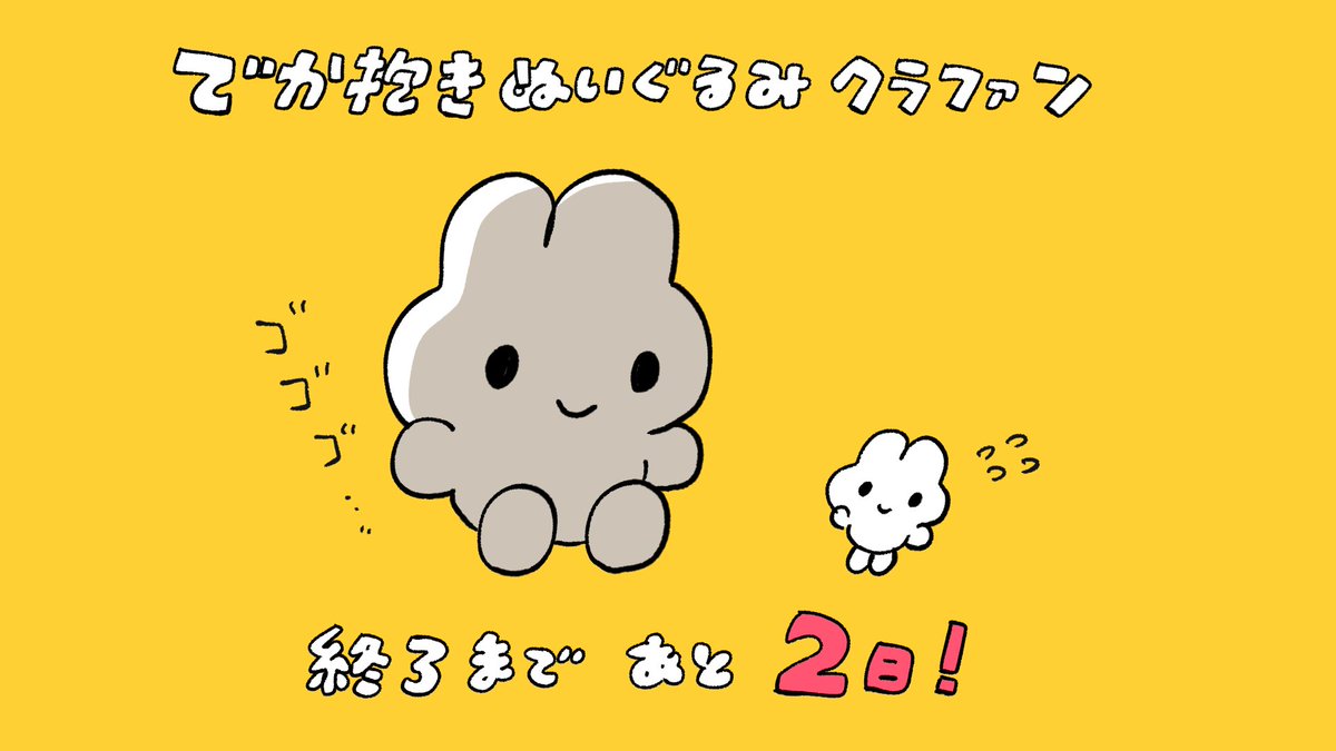 【あと2日!】
2月は短いね🐰

でか抱きぬいぐるみの申し込みは今月28日まで!
https://t.co/j0HnL6yhU8 