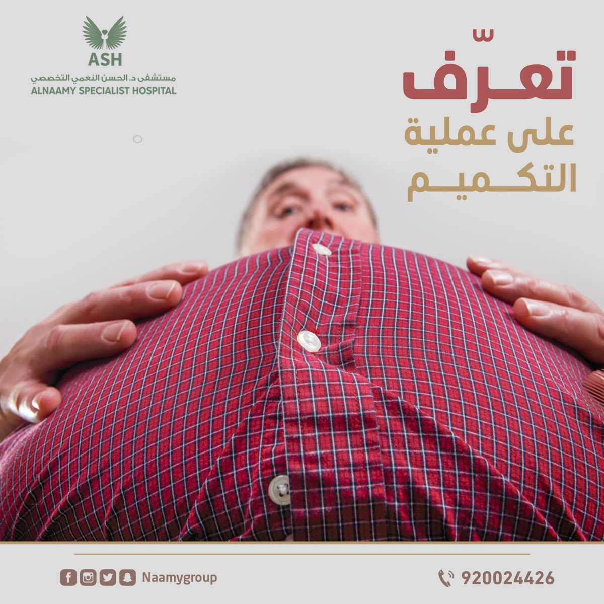 عملية_التكميم 🤔❔❕

ناس كثير تسأل بماذا تتميز عملية التكميم ⁉️

عملية التكميم تتميز بإستئصال جزئي طولي للمعدة ولها مميزات كثير مثل🔰: 

instagram.com/p/CpHw27hN8zV/…

#اختر_صحتك تحت إشراف استشاريين سعوديين 

📱0540001185
📱0503141888

#الدمام_الان #تكميم_المعدة