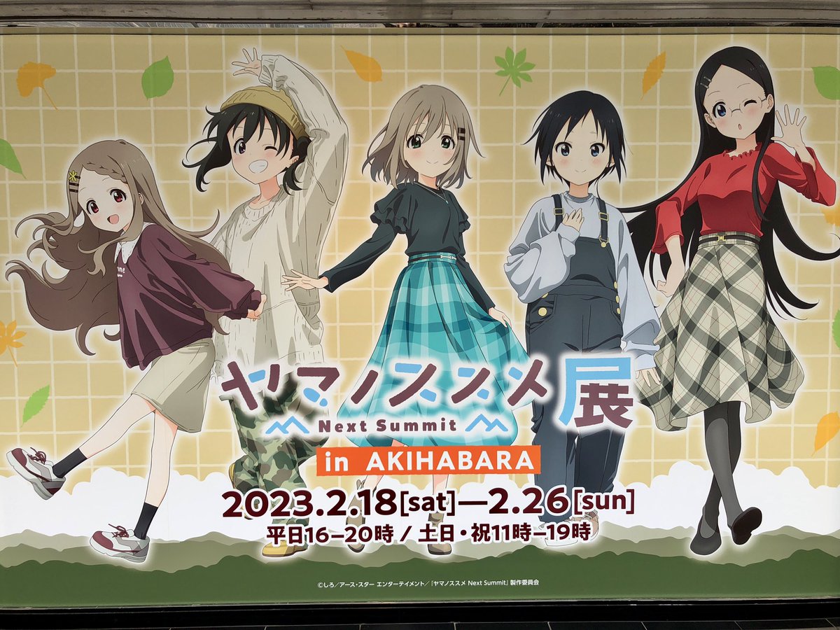 ヤマノススメ 非売品ポスター 🏔ヤマノススメ Next Summit展 in AKIHABARA🏔 最終日の営業は終了
