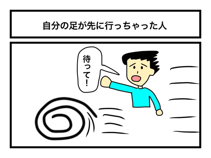 「自分の足が先に行っちゃった人」 