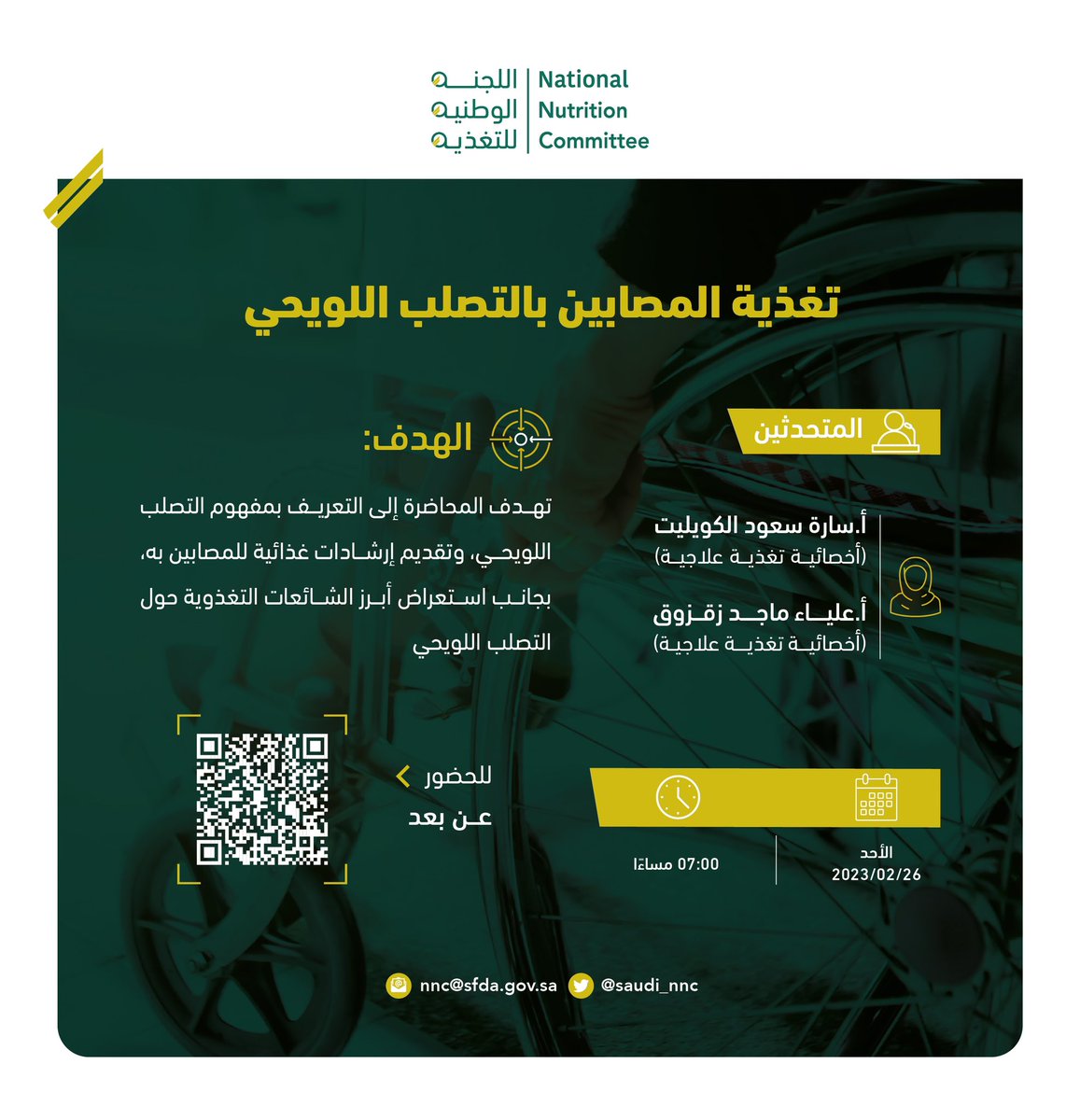 MS_l00's tweet photo. تدعوكم #اللجنة_الوطنية_للتغذية لحضور محاضرة عن بُعد بعنوان "تغذية المصابين بالتصلب اللويحي" والتي تهدف إلى تقديم إرشادات غذائية للمصابين به.
🗓الأحد 26 فبراير
⏰ 7:00 - 8:00 مساءً
📲لحضور المحاضرة، يمكنكم دخول الرابط:
https://t.co/R1qeSRlZAQ https://t.co/ApbhENf59F