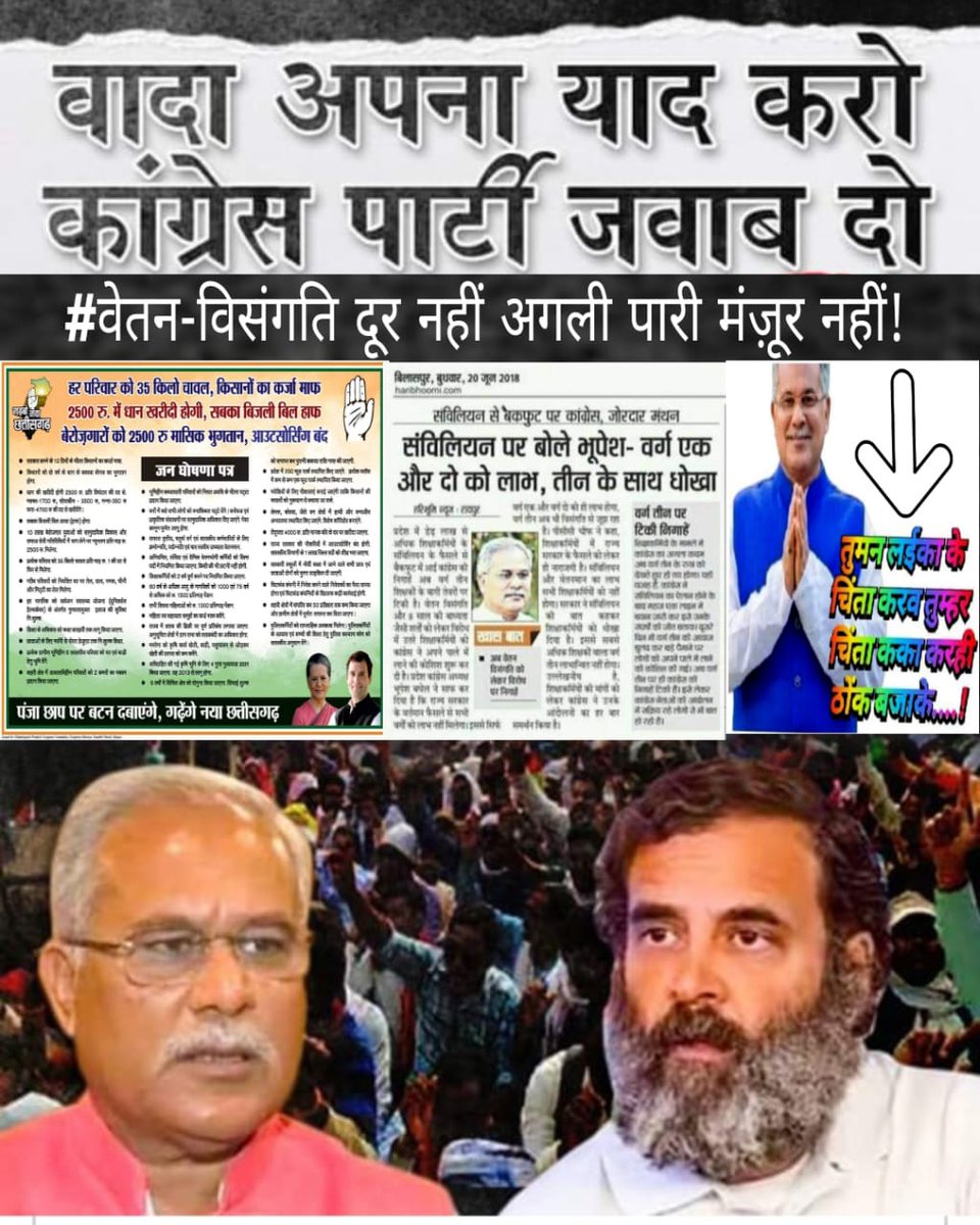 आपके वादे पर ऐतबार करके देखा 5 साल,,,अब न सहायक शिक्षकों का करो बुरा हाल,, नियुक्ति तिथि से गणना कर कर उनकी वेतन विसंगति को दूर कर न्याय कीजिए,,
<a href="/bhupeshbaghel/">Bhupesh Baghel</a> <a href="/kumari_selja/">Kumari Selja</a> <a href="/kharge/">Mallikarjun Kharge</a>
<a href="/RahulGandhi/">Rahul Gandhi</a> <a href="/MahilaCongress/">All India Mahila Congress</a>
#राहुल_गांधी_जवाब_दो
#राहुल_जी_को_भेजा_तार_विसंगति_दूर_करो_सरकार