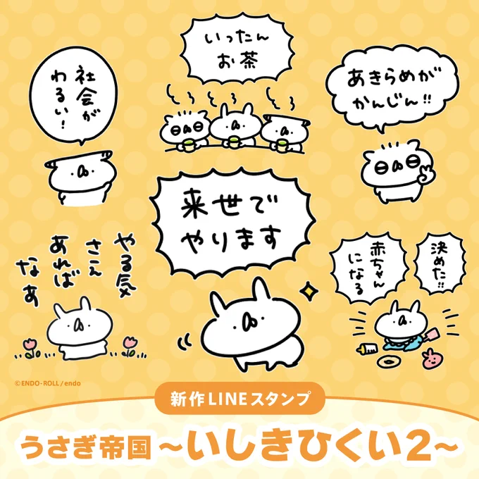 \ 新作LINEスタンプでました /

🍵うさぎ帝国 〜いしきひくい2〜
https://t.co/lVsrUDimzy

色々あるけど、
今日も生きたぞ〜!🐰🐰🐰 