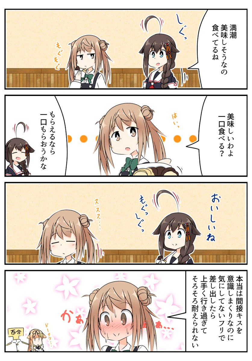 おやつを一口あげるだけのみちしぐ
#艦これ 