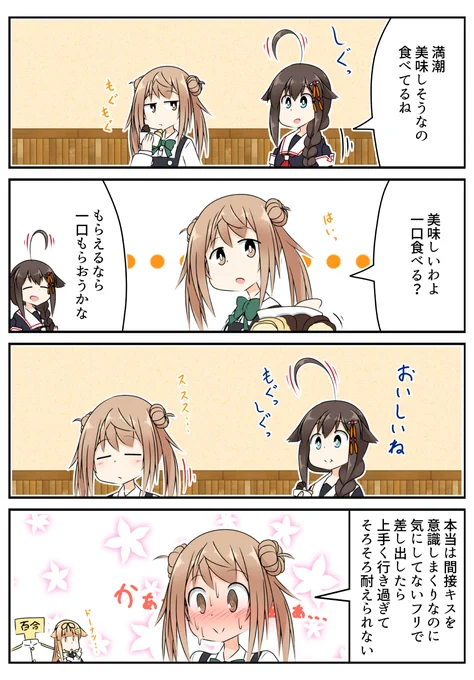 おやつを一口あげるだけのみちしぐ
#艦これ 