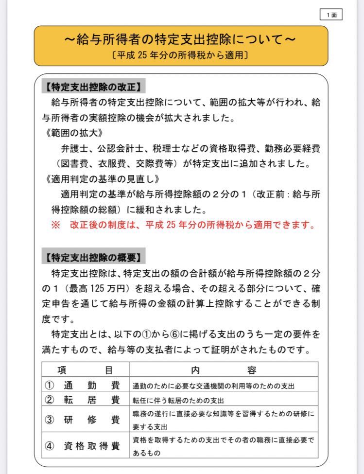 yuusee_touyou's tweet photo. みなさん鍼灸国試、お疲れ様でした
働きながら資格を取った方は
卒業までにできることがひとつあるので書いておきます

特定支出控除という
学費その他が確定申告で
返還される制度があります

人によっては2ケタ万円
還付されることもありますよ
僕もあはき資格取得で頂きました

#拡散希望 #定期 https://t.co/6xNGtCo5mD