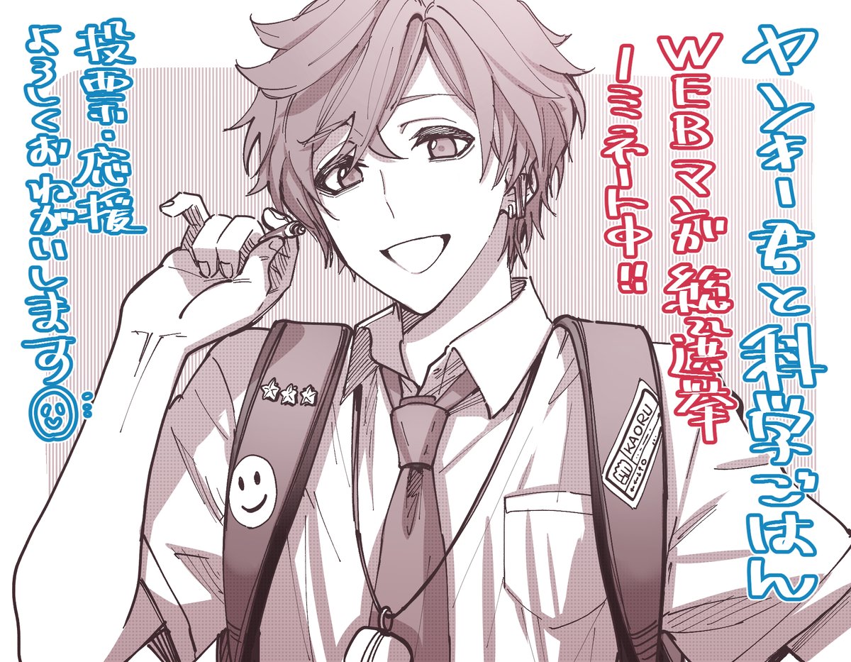 最新話、先日更新してます🍱
現在 #WEBマンガ総選挙 にヤンキー君と科学ごはんがノミネート中です🎉
↓から一日一票投票できるので、よければ今日も応援・投票よろしくお願いいたします🙇♀️
https://t.co/31gl0XkPOb
新キャラの明るい変人の卯崎君です
https://t.co/pE0HndiqGM