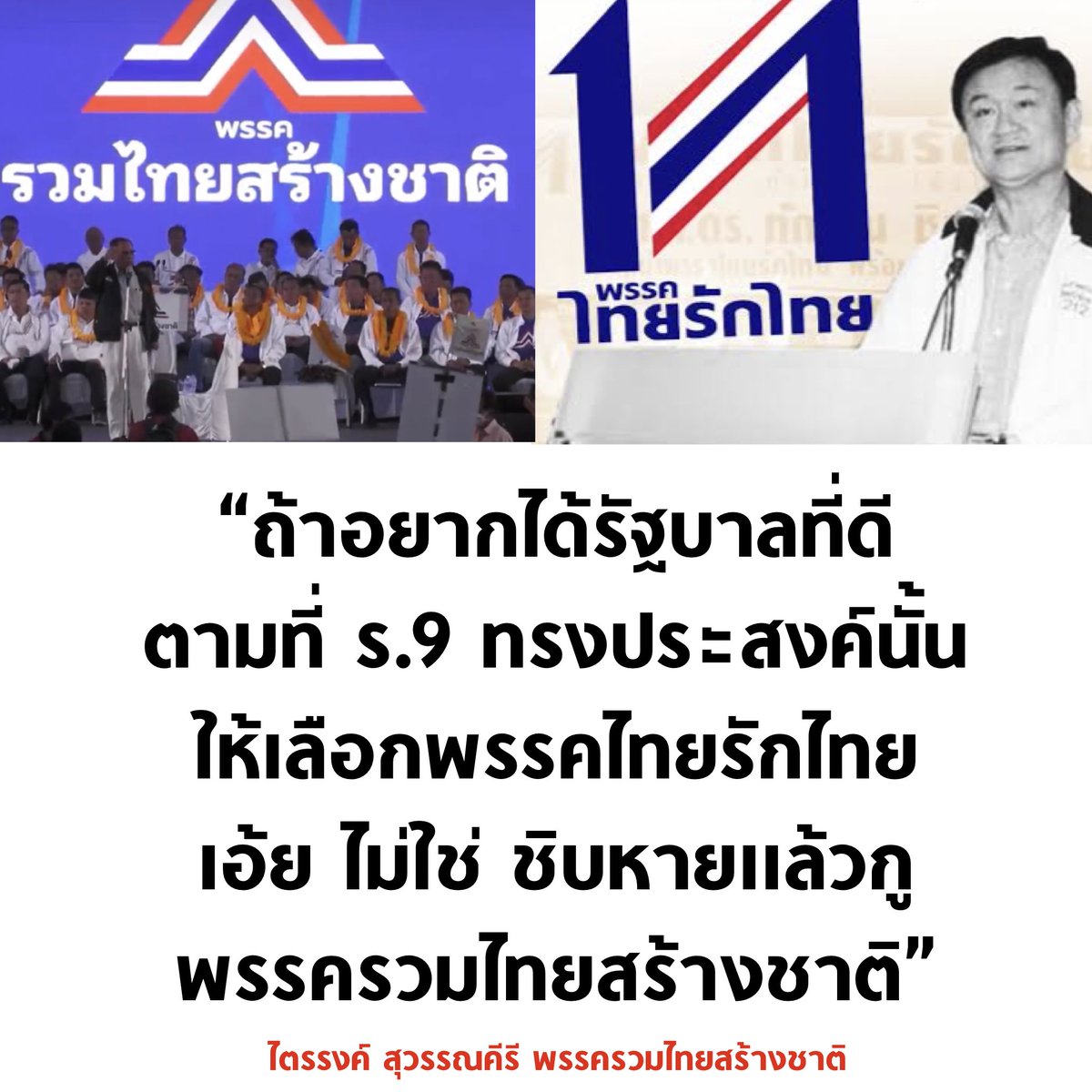 tanawatofficial's tweet photo. อิเหี้ย ตลกมาก พรรคประยุทธ์บอกให้ประชาชนเลือกพรรคทักษิณ 555555555555 https://t.co/qHUk4dFE49