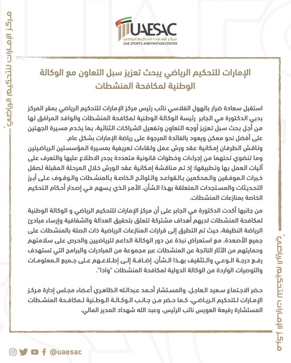 الإمارات للتحكيم الرياضي يبحث تعزيز سبل التعاون مع الوكالة الوطنية لمكافحة المنشطات
uaesac.ae/post/26022023
