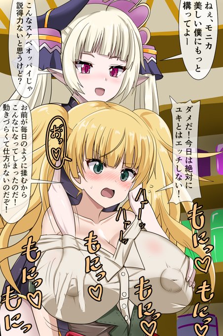 爆乳モニカとユキ君はイチャイチャしたい 