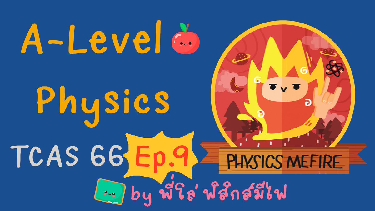 PhysicsMefire's tweet photo. ติว A-Level Physics (#ฟิสิกส์) TCAS66 EP.9

ดูได้ที่ : https://t.co/eW8r6QKNkP

ขอบคุณสำหรับ 1,000 ซับ ครับ

#TCAS66 #Dek66 #ติวฟิสิกส์
#เด็กซิ่ว #สอนพิเศษเชียงใหม่
#AlevelPhysics #ฟิสิกส์มีไฟ #PhysicsMefire https://t.co/jXLK7lVZ24