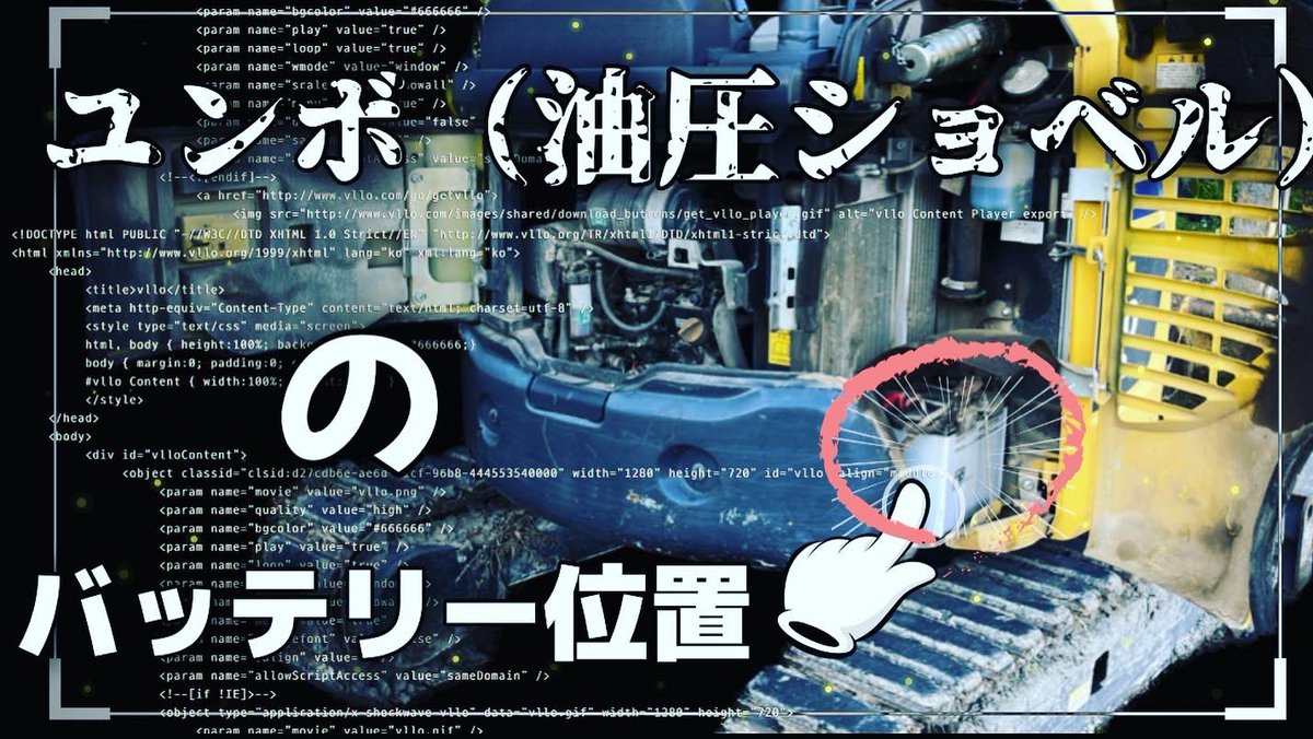 kokoonobaris's tweet photo. 【ユンボ】バッテリーの位置❗️

https://t.co/DK9KG1r27o @YouTube

現地に行ってバッテリーを外し🔋

田舎の車屋は車やバイク以外に
農機具や一輪車の修理もお願いされます
＃ユンボのバッテリー交換
＃PC20MR
＃PC30MR
＃油圧ショベル
＃バッテリーの位置
＃田舎の車屋あるある
＃ブルーインパルス https://t.co/ld7jMo0Qos