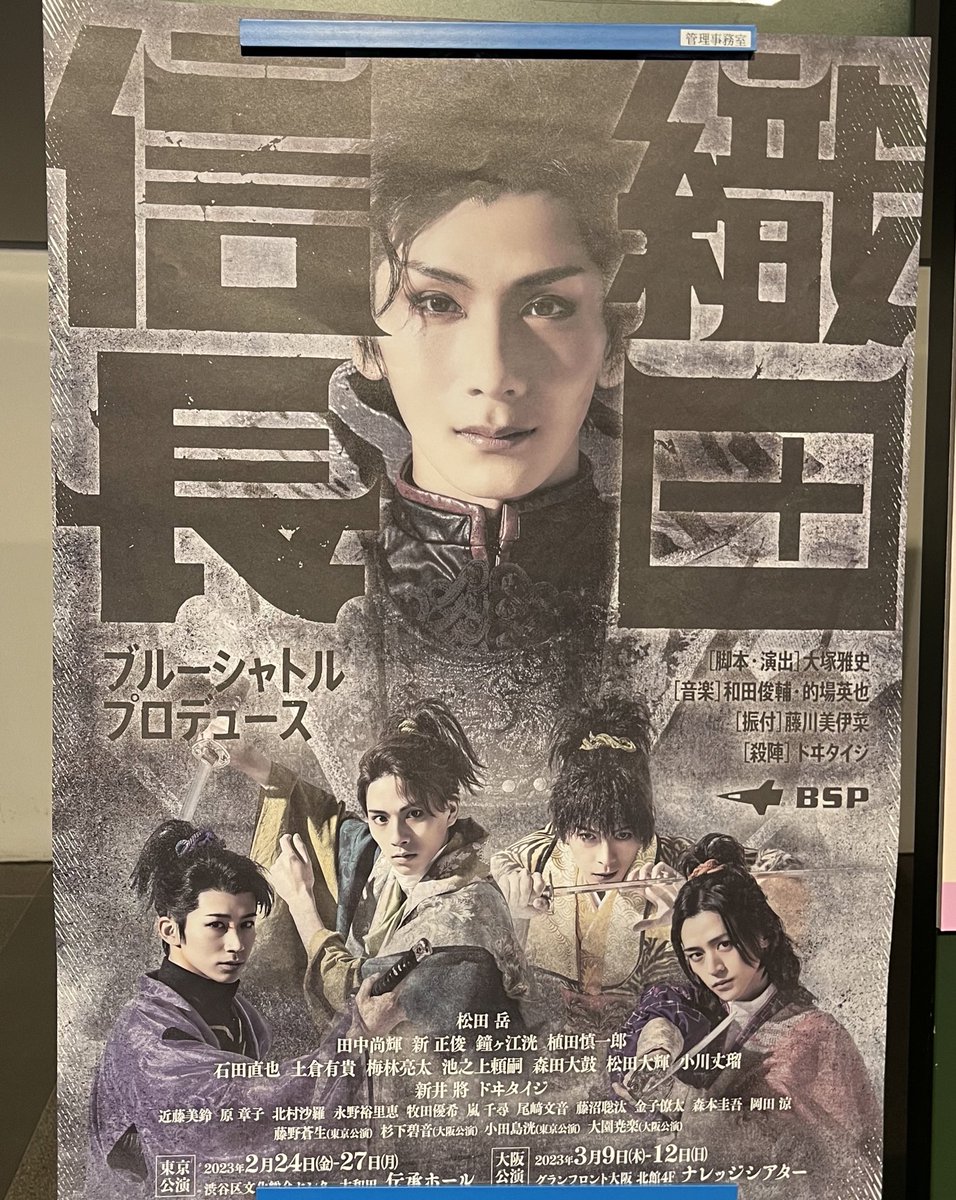 BSP織田信長観劇してきました。
殺陣とダンスが本当に力強くて、男女共にひたすらにカッコよく美しかったです✨
あっという間の2時間20分でした。
明日、そして3月の大阪公演も頑張ってください！