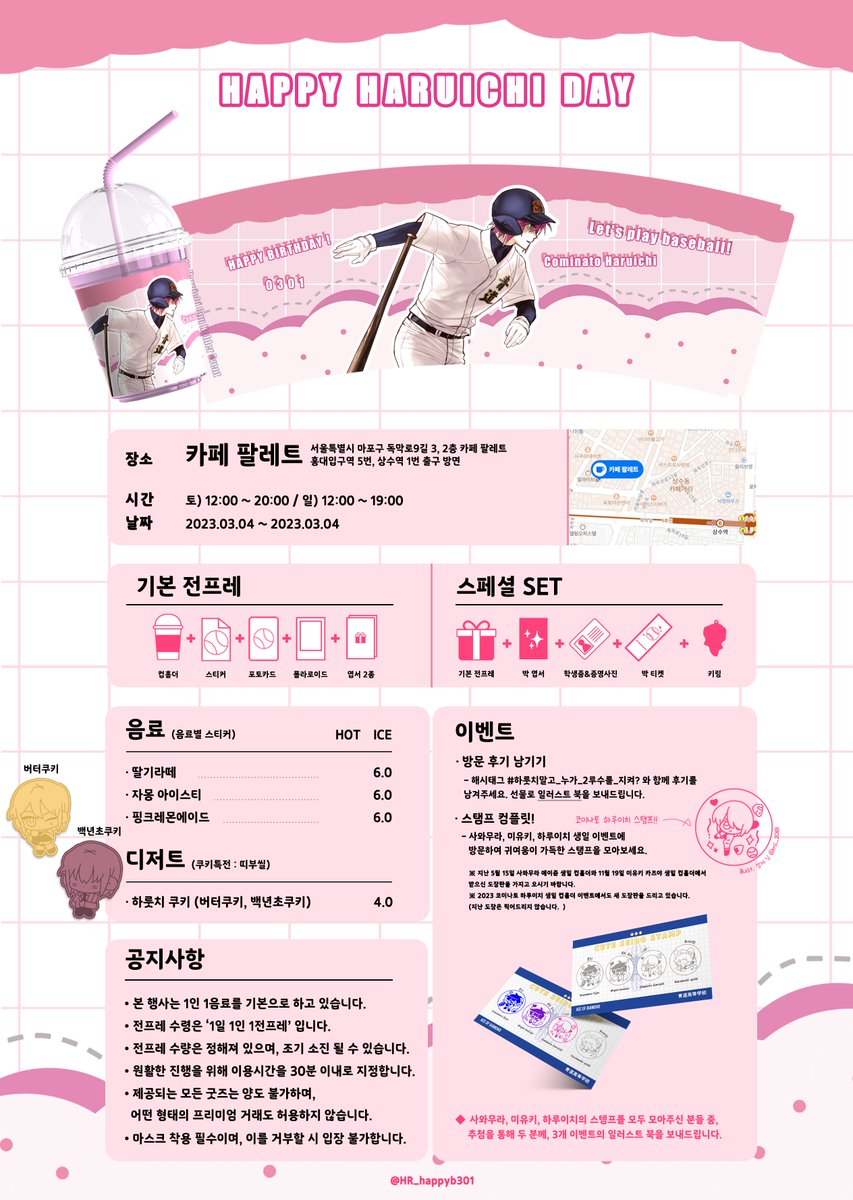 ⚾️ Cominato Haruichi Happy Birthday Cup Holder Event 2023 

#하룻치말고_누가_2루수를_지켜?
#너희들_여기_뭐하러_왔어?
#HAPPY_HARUICHI_DAY