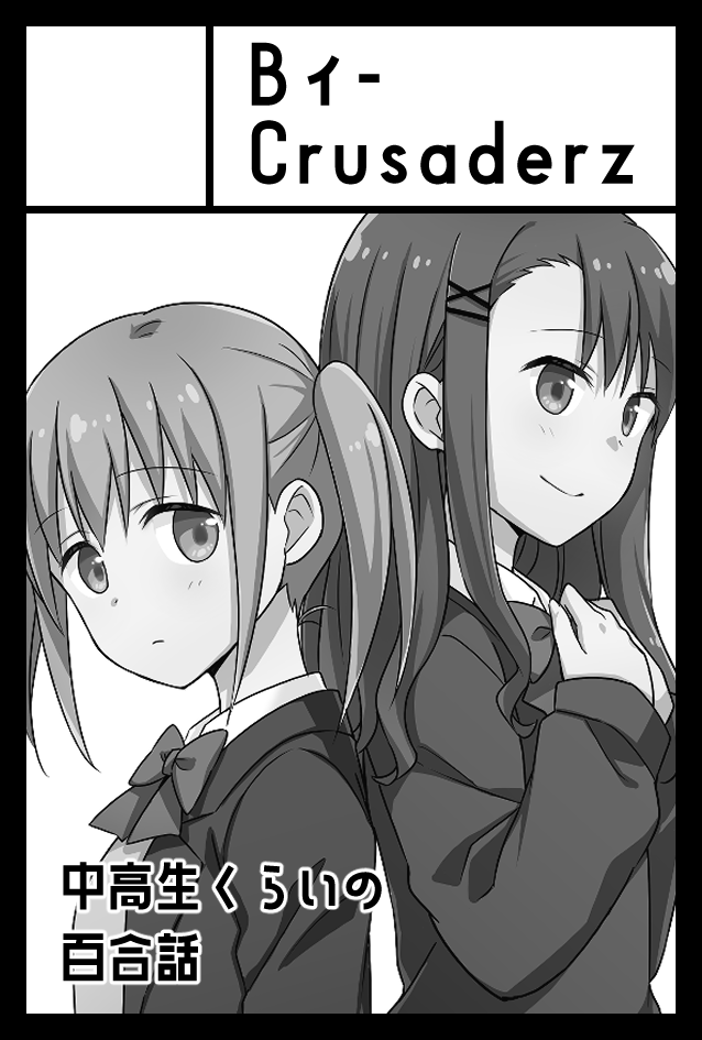 2023年5月5日に東京ビッグサイト東4・5・6ホールで開催予定のイベント「COMITIA144」へサークル「Bィ-Crusaderz」で申し込みました。 

ひしゃしぶりの～～
なんか描く 