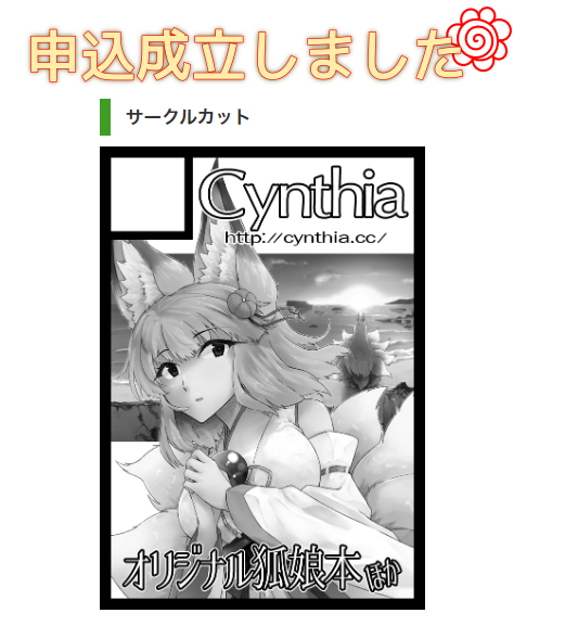 夏コミ申し込んだよ 