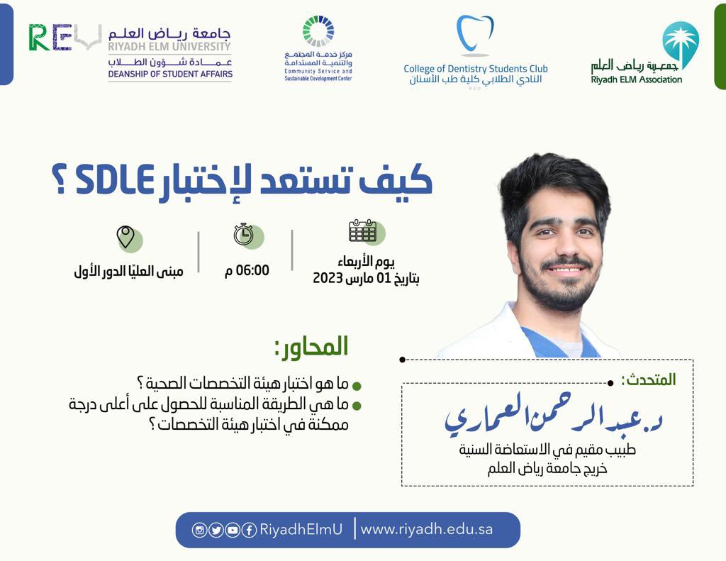 يدعوكم نادي كلية طب الأسنان بـ #جامعة_رياض_العلم 
إلى حضور محاضرة بعنوان : 
كيف تستعد لإختبار الـ SDLE ؟ 

يُلقيها الدكتور عبدالرحمن العماري ✨ 
⏱: يوم الأربعاء ، ١ مارس ، ال ٦ مساءً
📍: حضورياً بمبنى العليا

التسجيل من الرابط أدناه : 
docs.google.com/forms/d/e/1FAI…