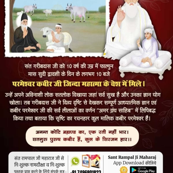 GobardhanMahal5's tweet photo. #संत_गरीबदासजी_महाराज
⚡️आदरणीय गरीबदास जी महाराज जी को 10 वर्ष की आयु में सन 1727 में परमात्मा कबीर साहेब जी मिले थे जिसके पश्चात उन्होंने गरीब दास जी महाराज जी को सतलोक दिखाया तथा आंखों देखा सतलोक ��ा वर्णन "सत ग्रंथ साहिब" में वर्णित किया है। https://t.co/CuGqb0WIEa