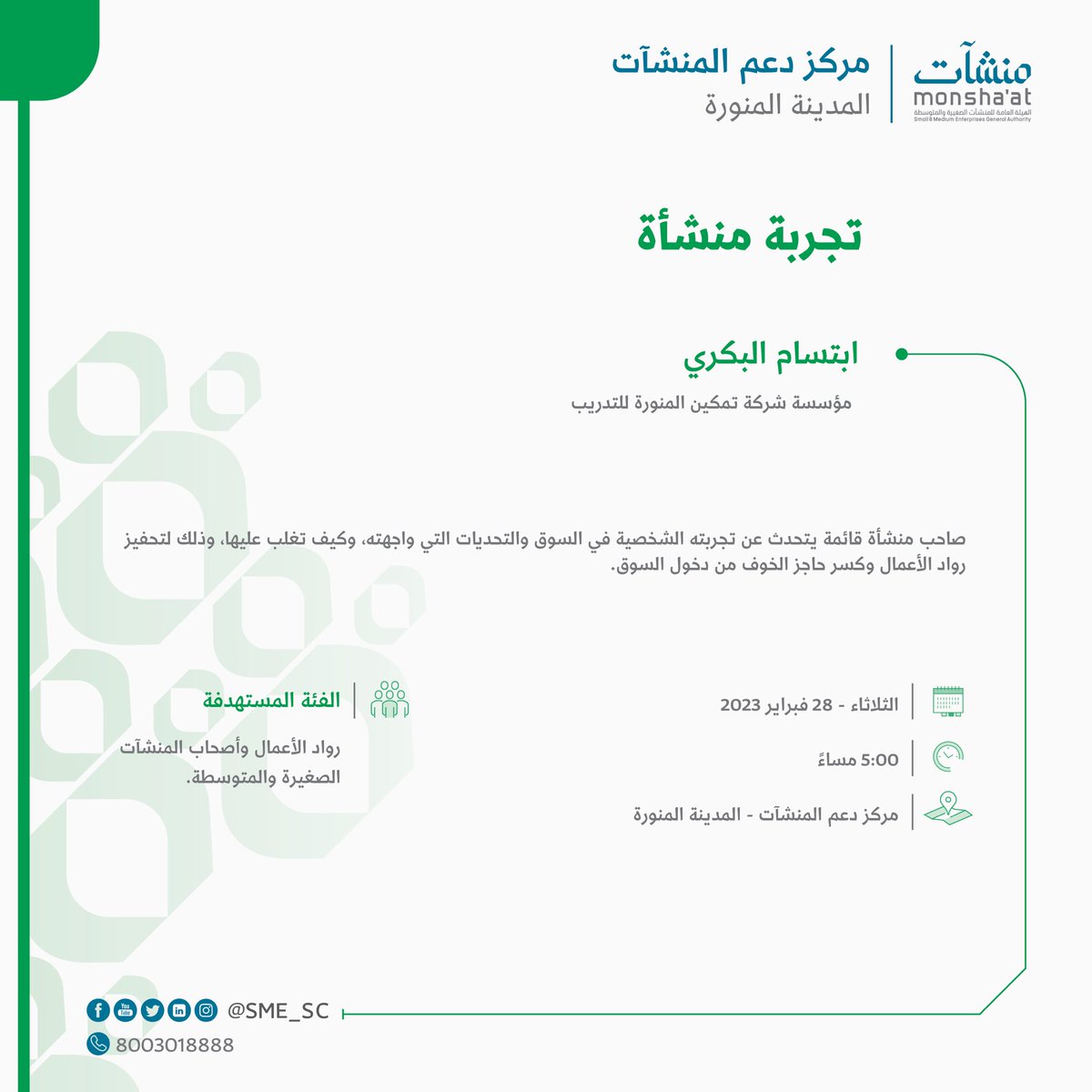 SME_SC's tweet photo. "ابتسام البكري" ا��طلقت بتأسيس مشروعها وتغلبت على التحديات التي واجهتها.

للاستفادة من تجربتها؛ لا تفوت التسجيل في لقاء #تجربة_منشأة الذي ينظمه #مركز_دعم_المنشآت بـ #المدينة_المنورة.

للتسجيل:
https://t.co/Tdlh1qzAaW https://t.co/26d1Oqqg5G