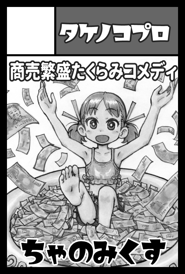 2023年5月5日に東京ビッグサイト東4・5・6ホールで開催予定のイベント「COMITIA144」へサークル「タケノコプロ」で申し込みました。 