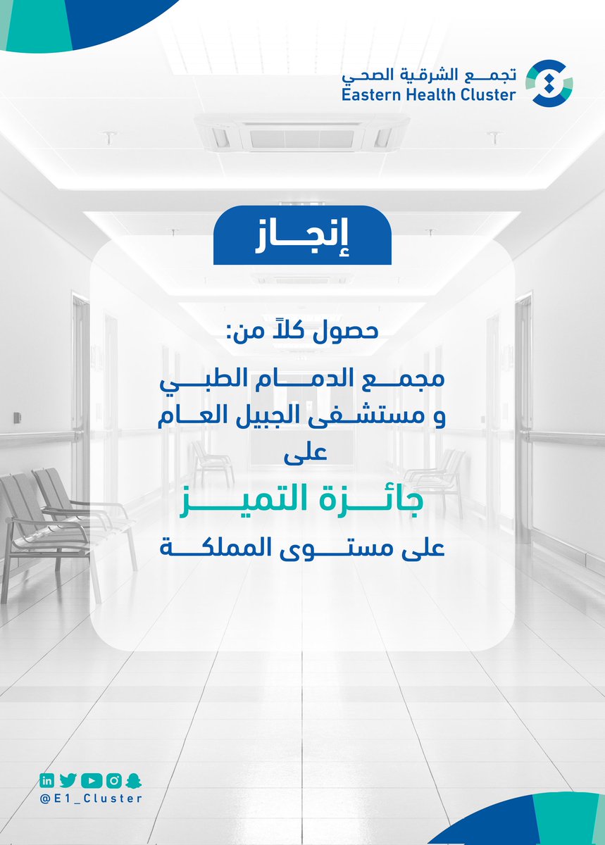 E1_Cluster's tweet photo. #تجمّع_الشرقية_الصحي.. حصول كلاً من مجمع #الدمام الطبي ومستشفى #الجبيل العام على جائزة التميز في الأداء للخدمات الطبية المساندة على مستوى المملكة لعام٢٠٢٢م في اختبار كفاءة الأداء ٢٠٢٢م https://t.co/fULhUC7Ce6