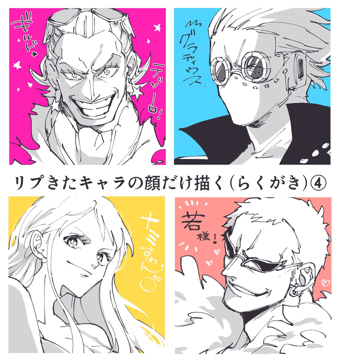 # リプきたキャラの顔だけ描く(らくがき)

たくさんリプありがとうございました!!
最後は私が🦩描きたかっただけ 