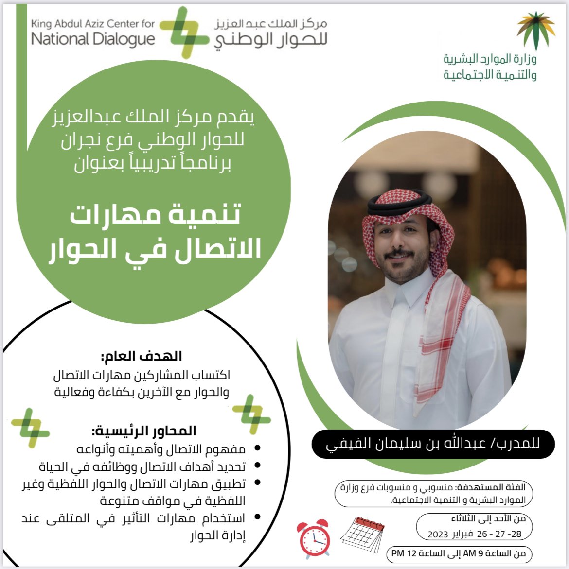 KANCD_nj's tweet photo. يقدم مركز الملك عبدالعزيز للحوار الوطني بنجران برنامجاً تدريبياً بعنوان ( تنمية مهارات الاتصال في الحوار ) يقدمها المدرب: عبدالله الفيفي بالشراكة مع وزارة الموارد البشرية والتنمية الاجتماعية بنجران ولمدة ثلالثة أيام https://t.co/BVShPsj1vS